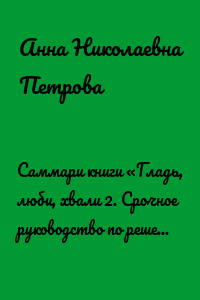 Саммари книги «Гладь, люби, хвали 2. Срочное руководство по решению собачьих проблем»
