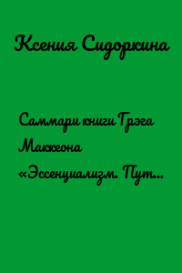Саммари книги Грэга Маккеона «Эссенциализм. Путь к простоте»