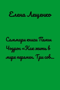Саммари книги Пемы Чодрон «Как жить в мире перемен. Три совета Будды для современной жизни»