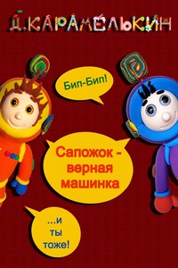 Сапожок – верная машинка