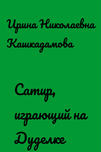 Сатир, играющий на Дуделке
