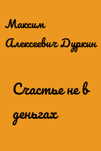 Счастье не в деньгах