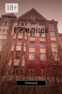 Семенцы. Детектив