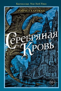 Серафина. Серебряная кровь