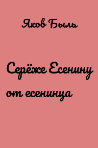 Серёже Есенину от есенинца