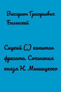 Сицкий (,) капитан фрегата. Сочинения князя Н. Мышицкого
