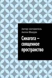 Синагога – священное пространство