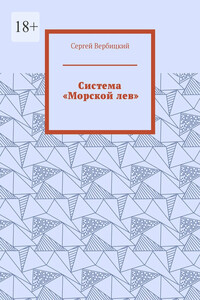 Система «Морской лев»