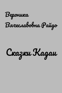 Сказки Кадаи