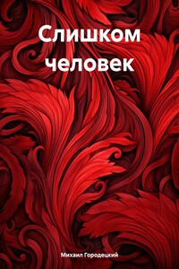 Слишком человек