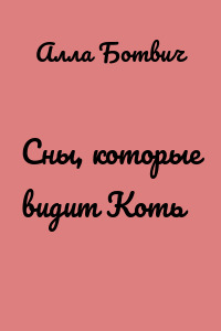 Сны, которые видит Коть