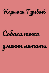Собаки тоже умеют летать