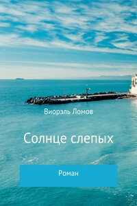 Солнце слепых
