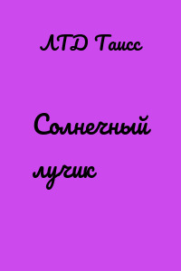 Солнечный лучик