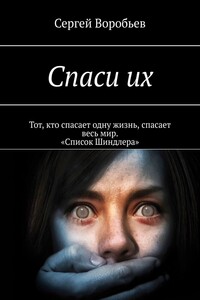 Спаси их
