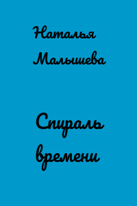 Спираль времени