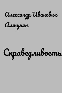 Справедливость