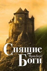 Спящие Боги. Роман