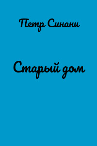 Старый дом
