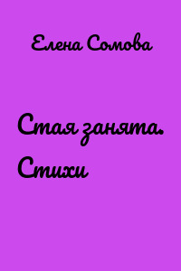 Стая занята. Стихи