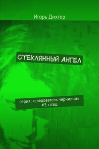 Стеклянный ангел. Серия: «Следователь Чернилин». #3. Слэш