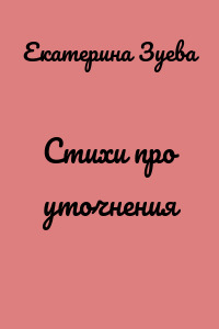 Стихи про уточнения