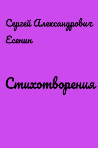 Стихотворения