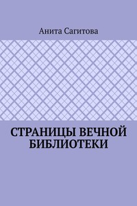 Страницы Вечной Библиотеки