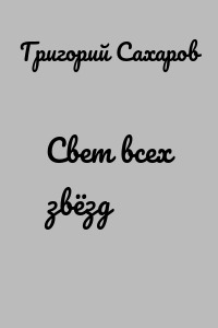 Свет всех звёзд