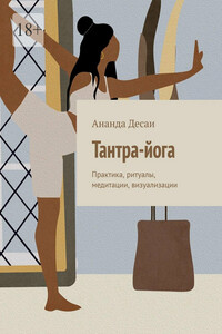 Тантра-йога. Практика, ритуалы, медитации, визуализации