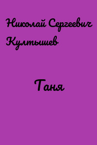 Таня