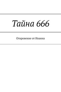 Тайна 666. Откровение от Иоанна