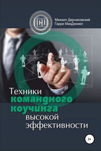 Техники командного коучинга высокой эффективности