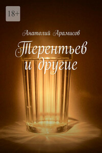 Терентьев и другие