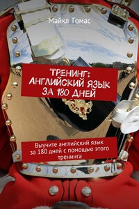 Тренинг: Английский язык за 180 дней. Выучите английский язык за 180 дней с помощью этого тренинга