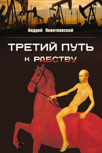 Третий путь …к рабству