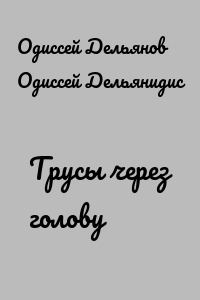 Трусы через голову