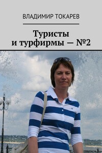 Туристы и турфирмы – №2