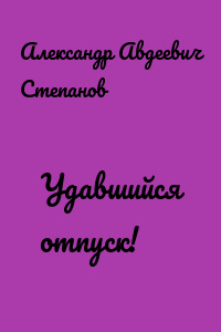 Удавшийся отпуск!