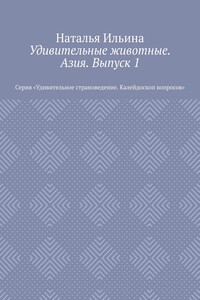 Удивительные животные. Азия. Выпуск 1. Серия «Удивительное страноведение. Калейдоскоп вопросов»