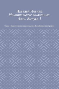 Удивительные животные. Азия. Выпуск 1. Серия «Удивительное страноведение. Калейдоскоп вопросов»