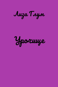 Урочище
