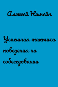 Успешная тактика поведения на собеседовании