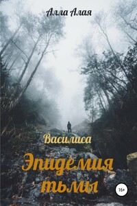 Василиса. Эпидемия тьмы