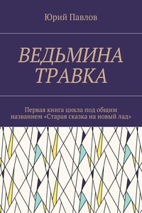 Ведьмина травка. Первая книга цикла под общим названием «Старая сказка на новый лад»