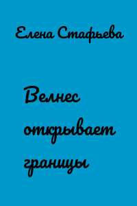 Велнес открывает границы