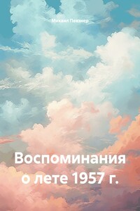 Воспоминания о лете 1957 г.