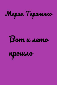 Вот и лето прошло