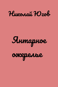 Янтарное ожерелье