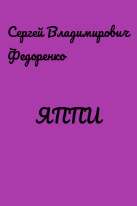 ЯППИ